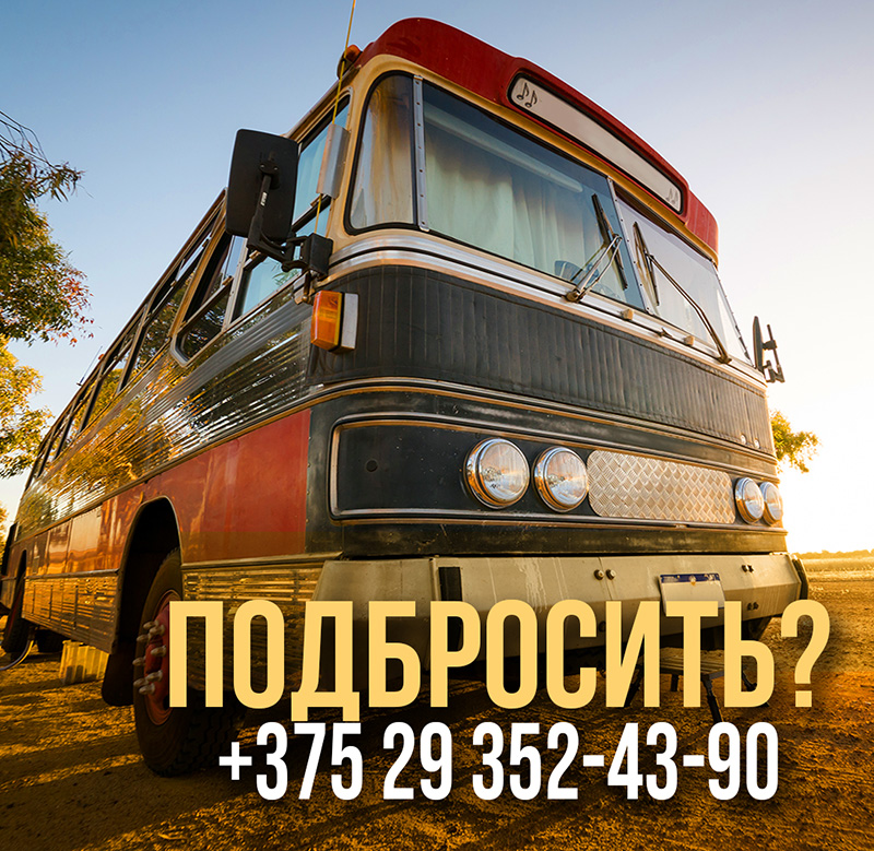 пассажирские перевозки в Беларуси и за границу